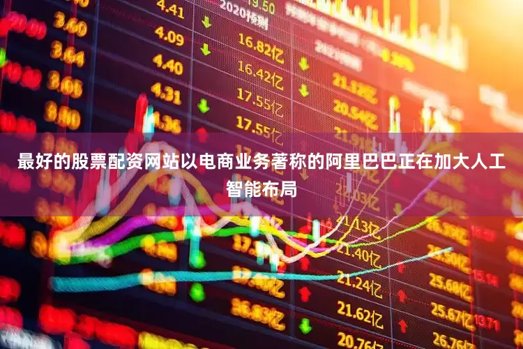 最好的股票配资网站　　以电商业务著称的阿里巴巴正在加大人工智能布局