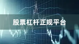 股票杠杆正规平台