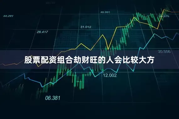 股票配资组合劫财旺的人会比较大方