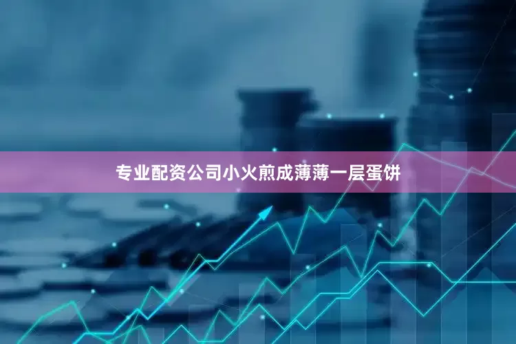 专业配资公司小火煎成薄薄一层蛋饼