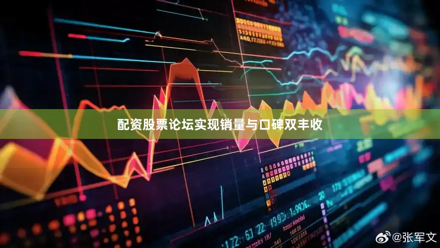 配资股票论坛实现销量与口碑双丰收