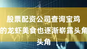 股票配资公司查询宝鸡的龙虾美食也逐渐崭露头角