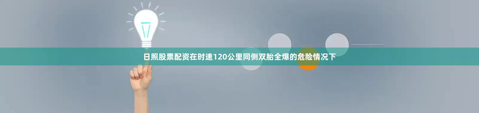 日照股票配资在时速120公里同侧双胎全爆的危险情况下