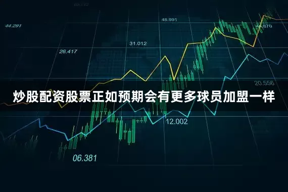 炒股配资股票正如预期会有更多球员加盟一样