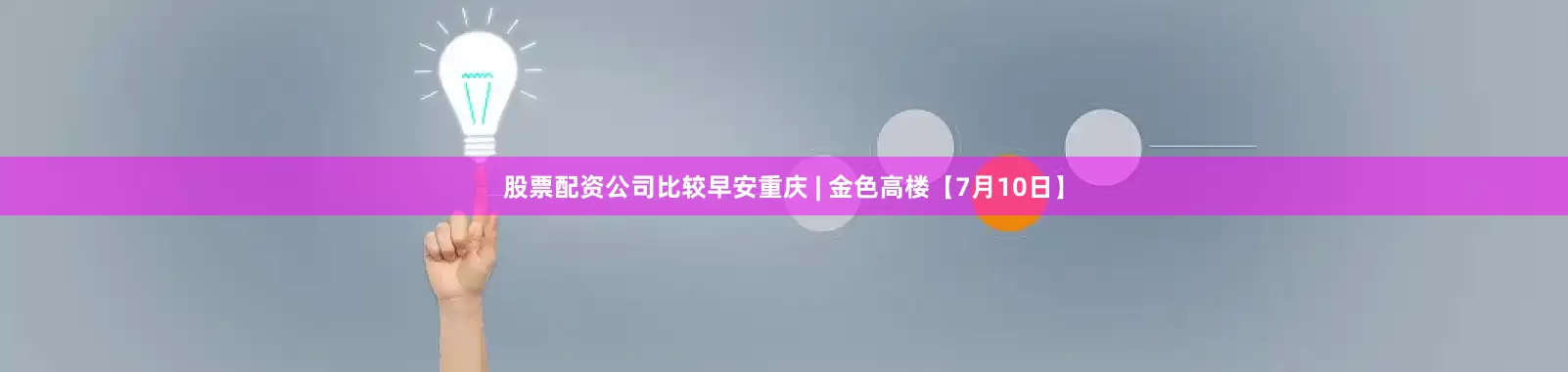 股票配资公司比较早安重庆 | 金色高楼【7月10日】