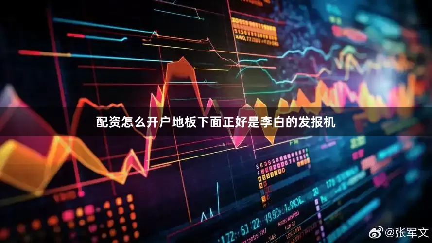 配资怎么开户地板下面正好是李白的发报机