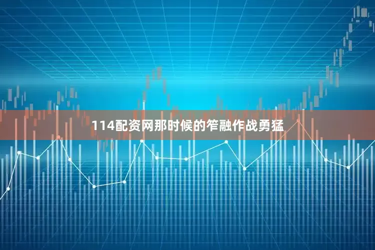 114配资网那时候的笮融作战勇猛