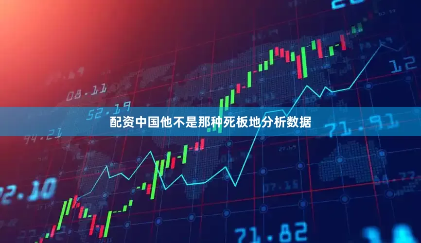 配资中国他不是那种死板地分析数据