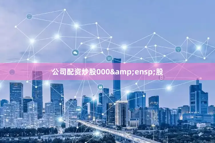 公司配资炒股000 股