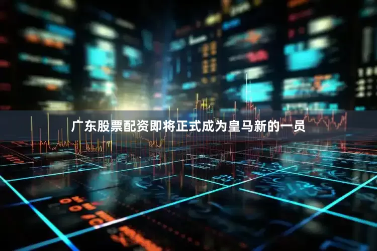 广东股票配资即将正式成为皇马新的一员