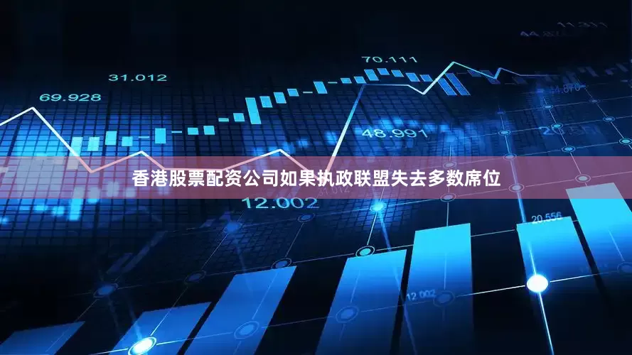香港股票配资公司如果执政联盟失去多数席位