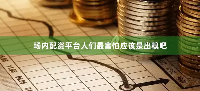 场内配资平台人们最害怕应该是出糗吧