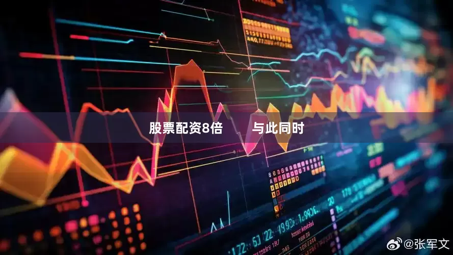 股票配资8倍        与此同时