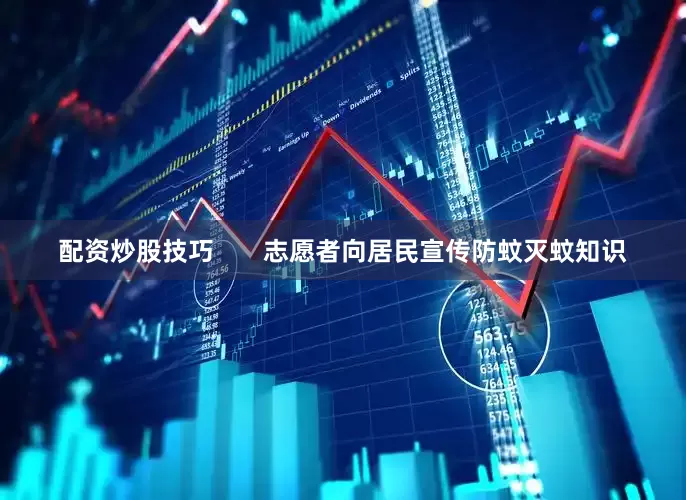 配资炒股技巧       志愿者向居民宣传防蚊灭蚊知识