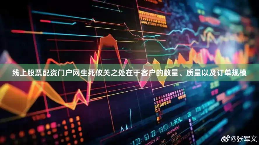 线上股票配资门户网生死攸关之处在于客户的数量、质量以及订单规模