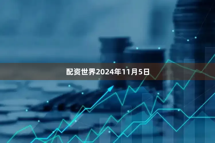 配资世界2024年11月5日