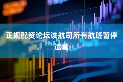 正规配资论坛该航司所有航班暂停运营