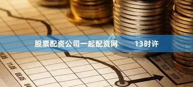 股票配资公司一起配资网        13时许
